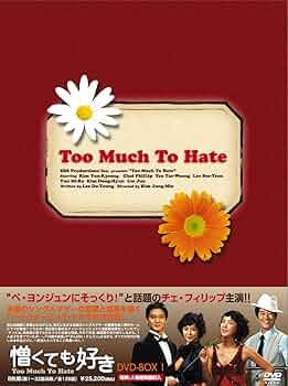 憎くても可愛くても DVD-BOX7 キム・ジソク (出演), ハン・ジヘ (出演) Amazon.co.jp: 憎くても好きDVD-BOX1 : キム・ユンギョン, チェ